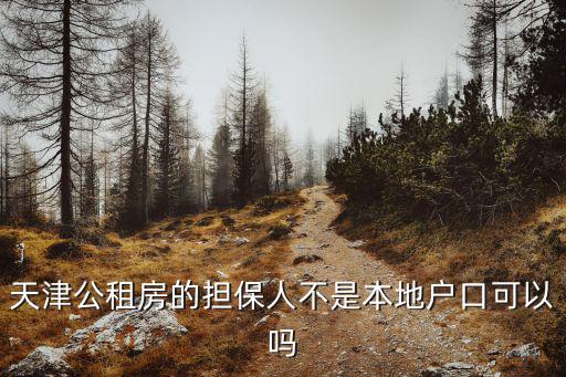 天津公租房的擔保人不是本地戶口可以嗎