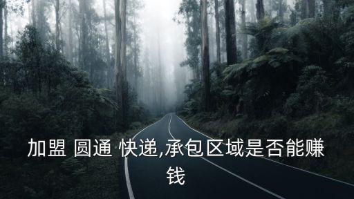 圓通快遞加盟,申請人可了解哪些地區沒有圓通網點加盟方式
