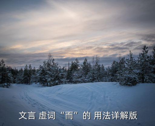 文言 虛詞“而”的 用法詳解版