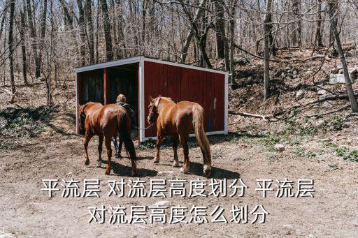 平流層對流層,氣候暖化高度上升商用客機常在平流層底部巡航