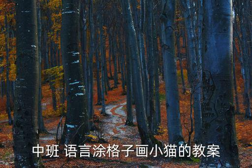 中班 語言涂格子畫小貓的教案