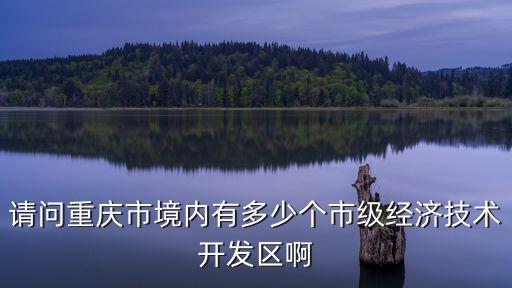 重慶市的開發(fā)區(qū)，重慶經(jīng)濟(jì)技術(shù)開發(fā)區(qū)的具體位置