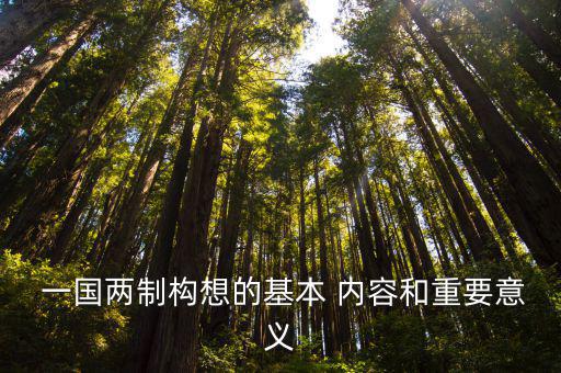  一國兩制構想的基本 內容和重要意義