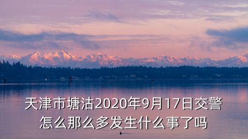 2020年天津市交通事故，查2020年4月5日滄州到天津交通事故