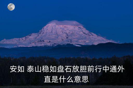 安如泰山,我和泰山一樣安全第六集