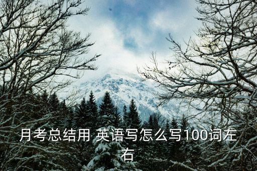 月考總結用 英語寫怎么寫100詞左右