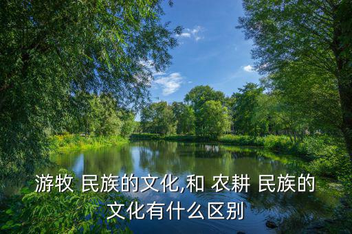 農耕民族,翻開游牧民族歷史充滿了部落間殺戮和征服