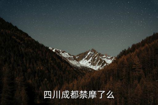 成都市區禁摩怎么辦，成都市六月一日起禁摩新規