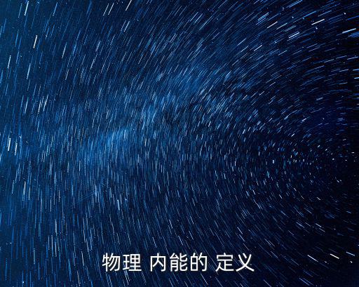 物理 內能的 定義