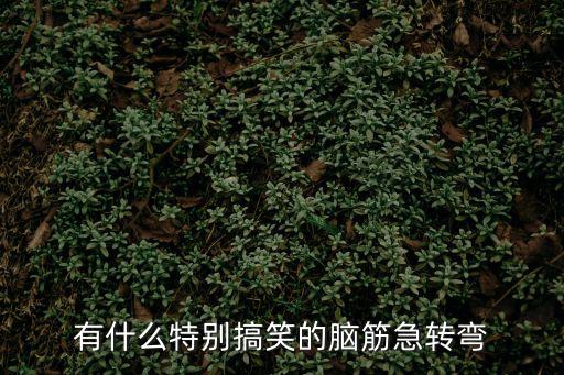 搞笑腦筋急轉彎，超級搞笑腦筋急轉彎大全和答案