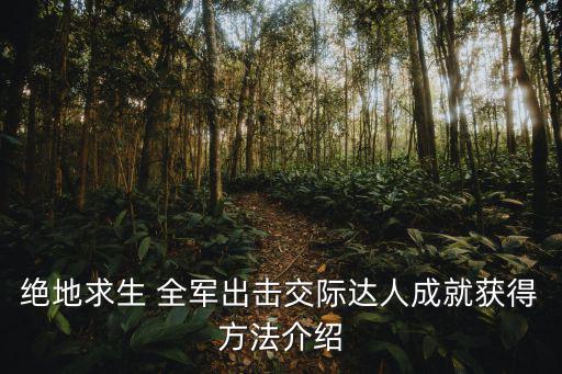 交際達(dá)人，絕地求生 全軍出擊交際達(dá)人成就獲得方法介紹
