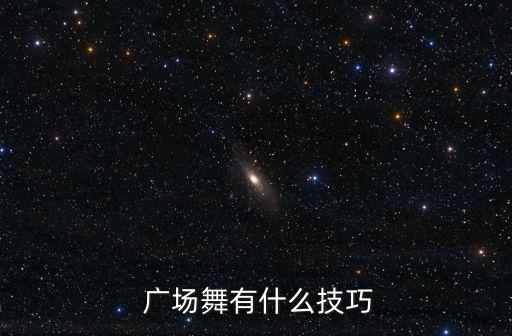  廣場舞有什么技巧