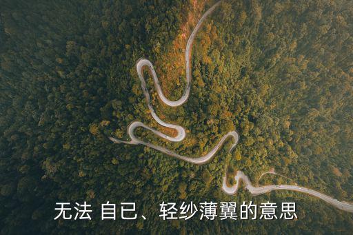 無(wú)法自已,無(wú)法自已字面解釋:沒(méi)辦法控制自己激動(dòng)情緒親愛(ài)的!