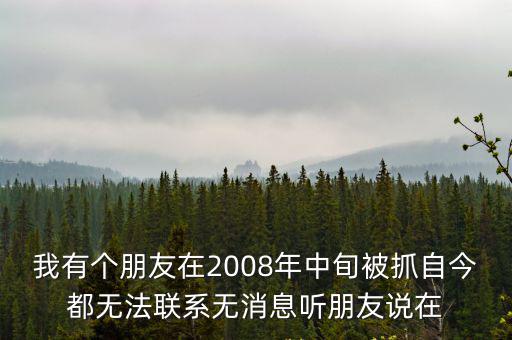 重慶市少管所電話號碼，我有個朋友在2008年中旬被抓自今都無法聯(lián)系無消息聽朋友說在