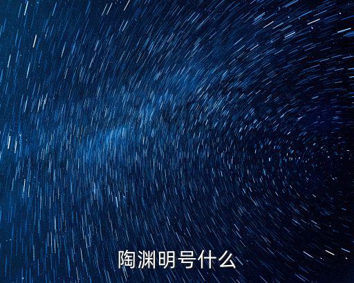 陶淵明號(hào)什么