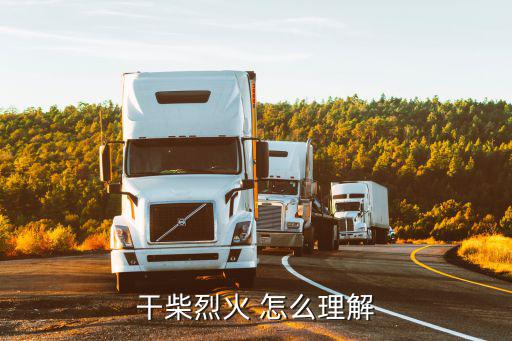 干柴遇烈火，干柴遇到烈火