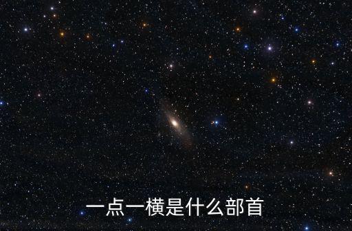 一點(diǎn)一橫是什么部首