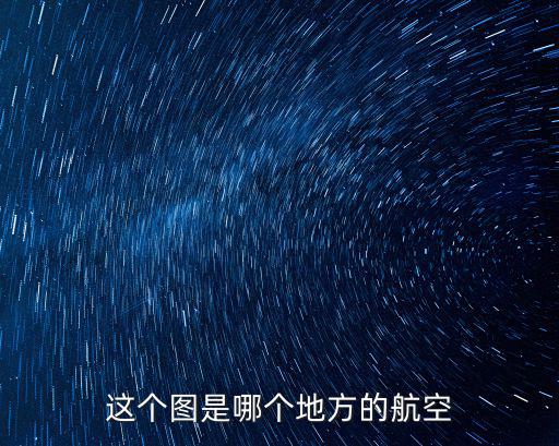 這個圖是哪個地方的航空