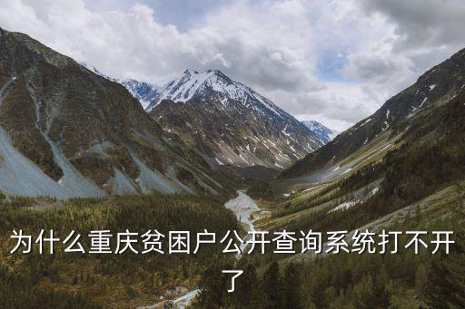 為什么重慶貧困戶公開查詢系統(tǒng)打不開了