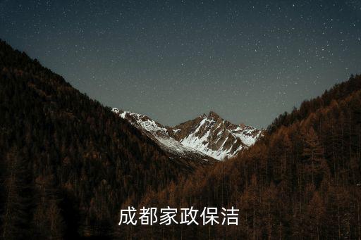 成都家政保潔