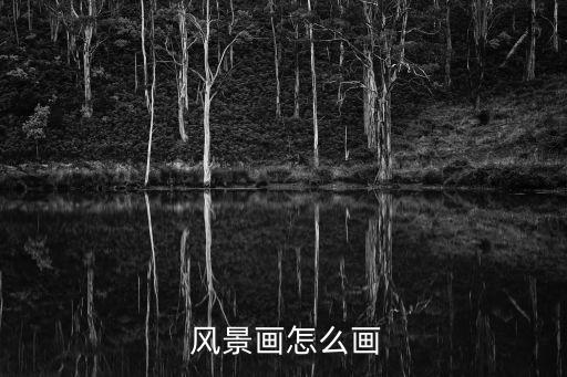 鉛筆畫風景,冬天的景色簡筆畫完