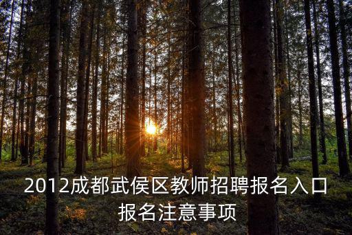 2012成都武侯區教師招聘報名入口 報名注意事項