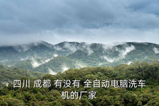 成都市洗車機(jī)，成都哪里有賣移動(dòng)洗車機(jī)的