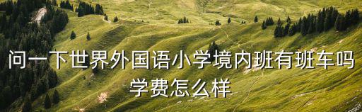 杭州世界外國語學(xué)校學(xué)費，外國語學(xué)校的學(xué)費