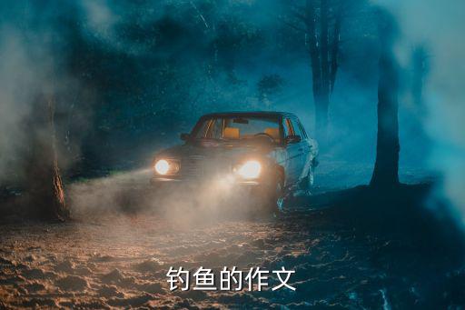 釣魚的作文