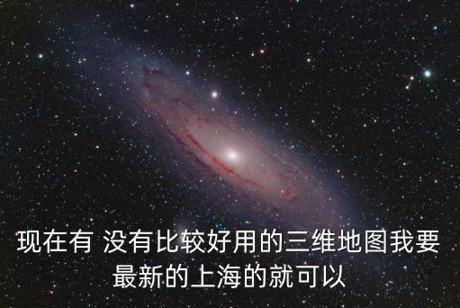 上海三維衛(wèi)星地圖，上海三維地圖