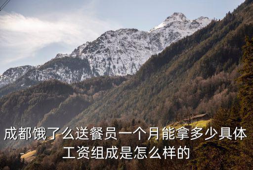 成都餓了么送餐員一個月能拿多少具體工資組成是怎么樣的