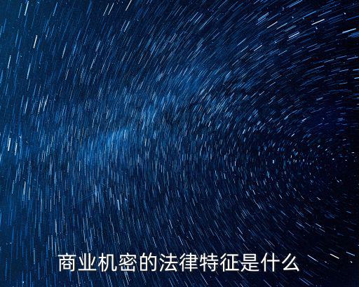 商業機密的法律特征是什么