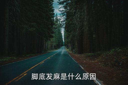 腳底發(fā)麻是什么原因