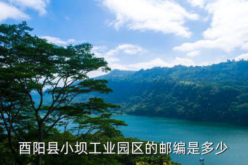 重慶市酉陽縣小壩華惠，重慶市酉陽縣的快遞公司有哪些
