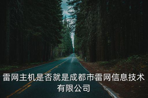 雷網主機是否就是成都市雷網信息技術有限公司