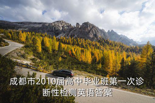 成都市2010屆高中畢業班第一次診斷性檢測英語答案