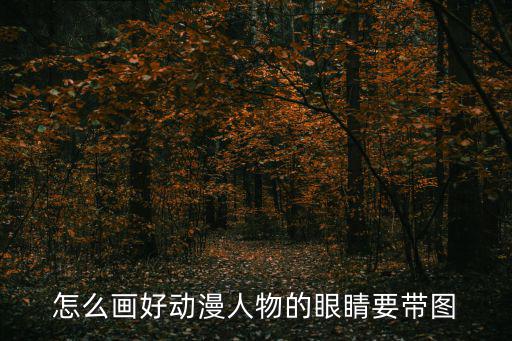怎么畫好動漫人物的眼睛要帶圖