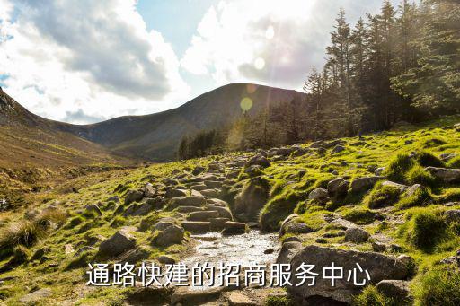 通路快建的招商服務中心