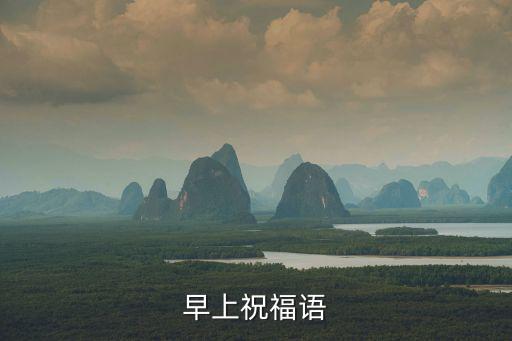 早上祝福語大全，早上祝福語