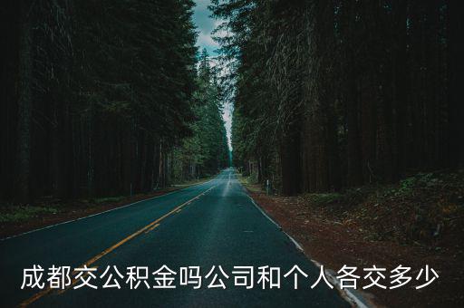 成都交公積金嗎公司和個人各交多少