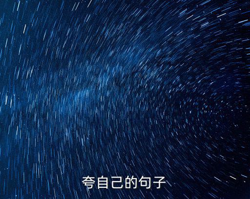 夸自己的句子