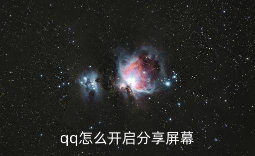 qq怎么分享屏幕，手機(jī)QQ怎么給好友分享屏幕