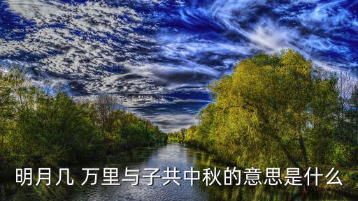 萬里里,月亮萬里我們和兒子過中秋