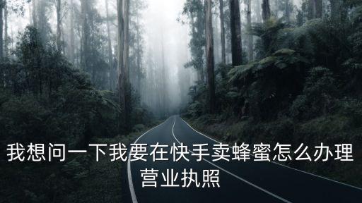 直播帶貨怎么辦理營業執照，快手上面開網店營業執照怎么辦