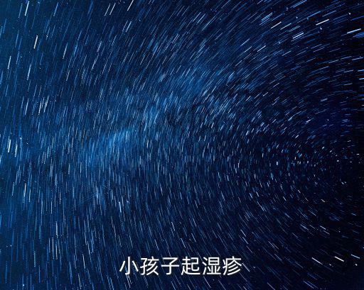 小孩子起濕疹