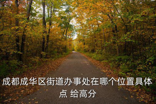 成都成華區街道辦事處在哪個位置具體點 給高分