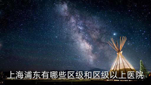 上海市區(qū)級(jí)醫(yī)院有哪些醫(yī)院，上海區(qū)級(jí)醫(yī)院有哪些哪些醫(yī)院星期六下午或星期天做入職體檢多少