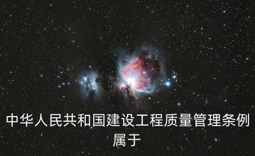 中華人民共和國建設工程質量管理條例屬于