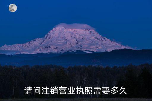 請問注銷營業執照需要多久