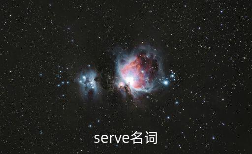 serve名詞